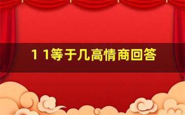 1 1等于几高情商回答